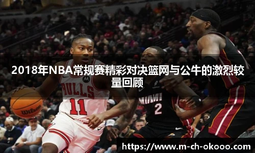 2018年NBA常规赛精彩对决篮网与公牛的激烈较量回顾
