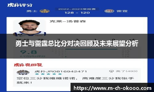 勇士与雷霆总比分对决回顾及未来展望分析