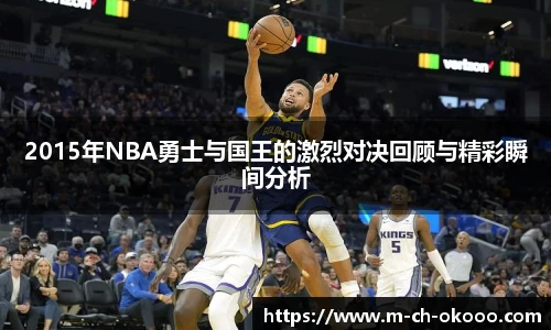 2015年NBA勇士与国王的激烈对决回顾与精彩瞬间分析