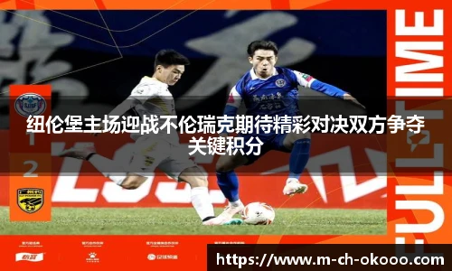 纽伦堡主场迎战不伦瑞克期待精彩对决双方争夺关键积分