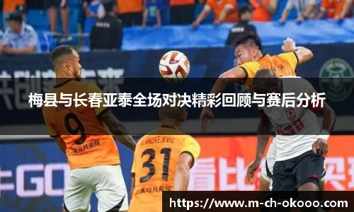 梅县与长春亚泰全场对决精彩回顾与赛后分析