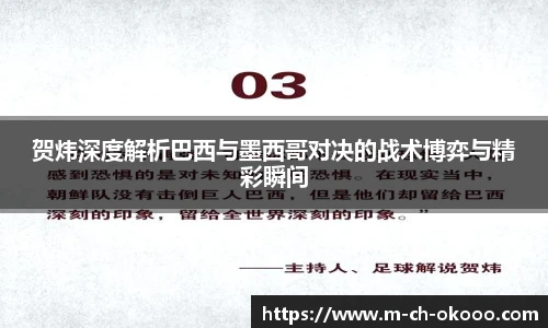 贺炜深度解析巴西与墨西哥对决的战术博弈与精彩瞬间