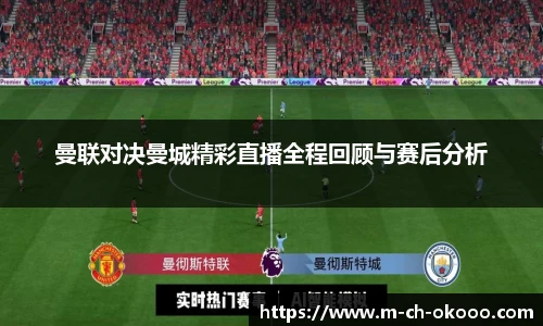 曼联对决曼城精彩直播全程回顾与赛后分析
