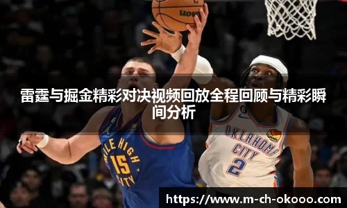 雷霆与掘金精彩对决视频回放全程回顾与精彩瞬间分析