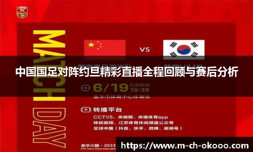 中国国足对阵约旦精彩直播全程回顾与赛后分析