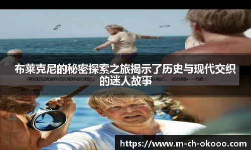 布莱克尼的秘密探索之旅揭示了历史与现代交织的迷人故事