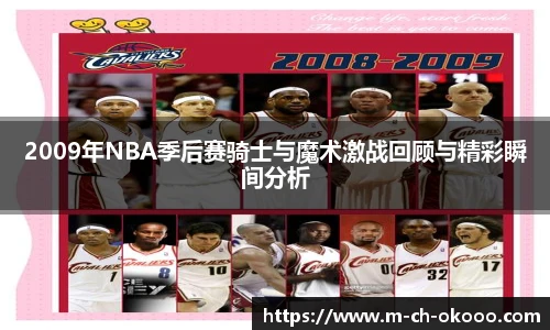 2009年NBA季后赛骑士与魔术激战回顾与精彩瞬间分析