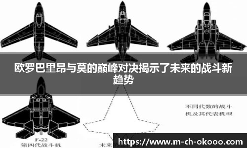 欧罗巴里昂与莫的巅峰对决揭示了未来的战斗新趋势