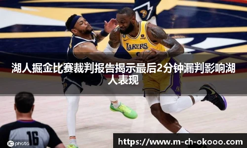 湖人掘金比赛裁判报告揭示最后2分钟漏判影响湖人表现