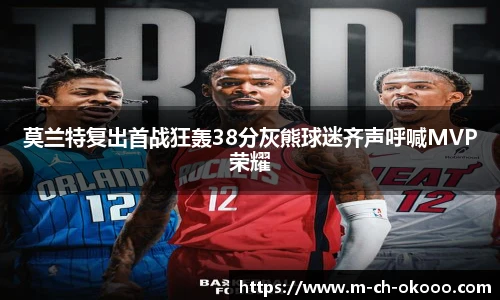 莫兰特复出首战狂轰38分灰熊球迷齐声呼喊MVP荣耀