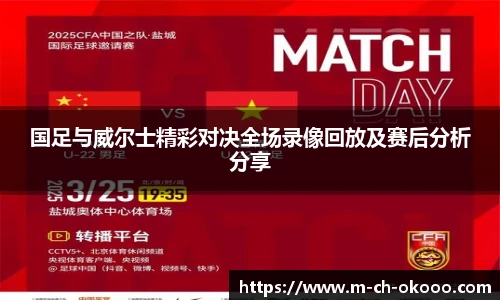 国足与威尔士精彩对决全场录像回放及赛后分析分享