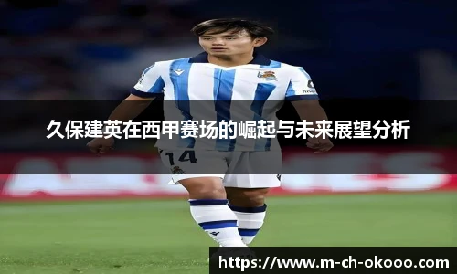 久保建英在西甲赛场的崛起与未来展望分析