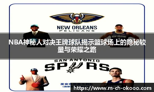 NBA神秘人对决王牌球队揭示篮球场上的隐秘较量与荣耀之路