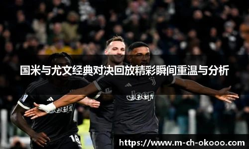 国米与尤文经典对决回放精彩瞬间重温与分析