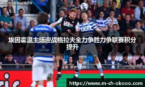 埃因霍温主场迎战格拉夫全力争胜力争联赛积分提升