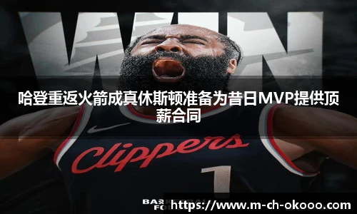 哈登重返火箭成真休斯顿准备为昔日MVP提供顶薪合同
