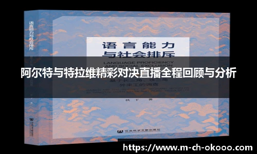 阿尔特与特拉维精彩对决直播全程回顾与分析