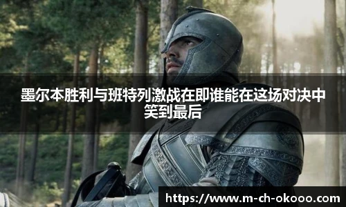 墨尔本胜利与班特列激战在即谁能在这场对决中笑到最后