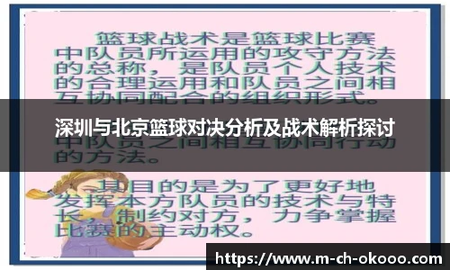 深圳与北京篮球对决分析及战术解析探讨