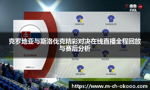 克罗地亚与斯洛伐克精彩对决在线直播全程回放与赛后分析