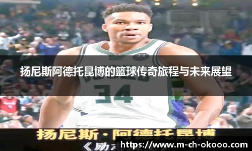 扬尼斯阿德托昆博的篮球传奇旅程与未来展望