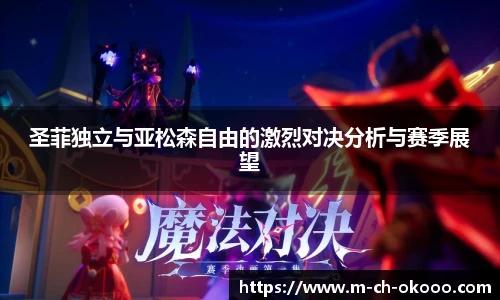 圣菲独立与亚松森自由的激烈对决分析与赛季展望