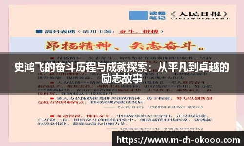 史鸿飞的奋斗历程与成就探索：从平凡到卓越的励志故事