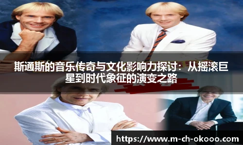 斯通斯的音乐传奇与文化影响力探讨：从摇滚巨星到时代象征的演变之路