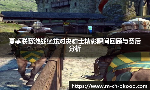 夏季联赛激战猛龙对决骑士精彩瞬间回顾与赛后分析