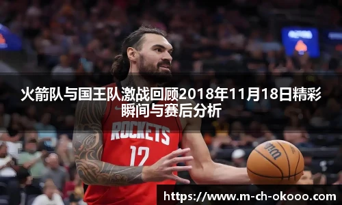 火箭队与国王队激战回顾2018年11月18日精彩瞬间与赛后分析