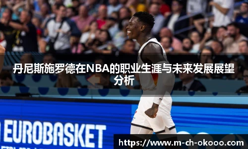 丹尼斯施罗德在NBA的职业生涯与未来发展展望分析