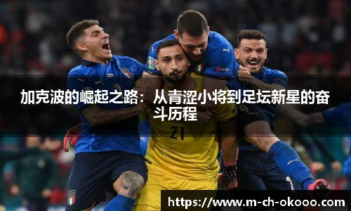加克波的崛起之路：从青涩小将到足坛新星的奋斗历程