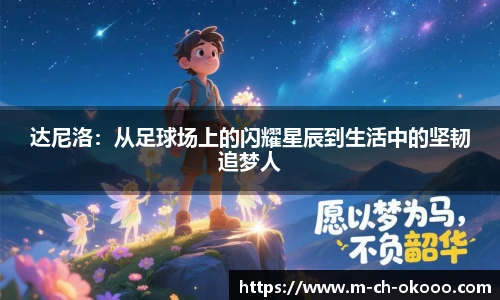 达尼洛：从足球场上的闪耀星辰到生活中的坚韧追梦人