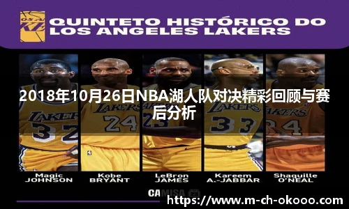 2018年10月26日NBA湖人队对决精彩回顾与赛后分析