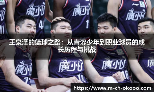 王泉泽的篮球之路：从青涩少年到职业球员的成长历程与挑战