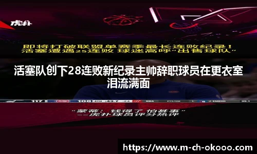 活塞队创下28连败新纪录主帅辞职球员在更衣室泪流满面