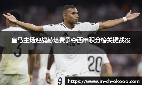皇马主场迎战赫塔费争夺西甲积分榜关键战役