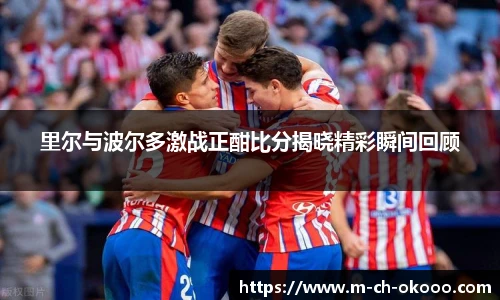 里尔与波尔多激战正酣比分揭晓精彩瞬间回顾