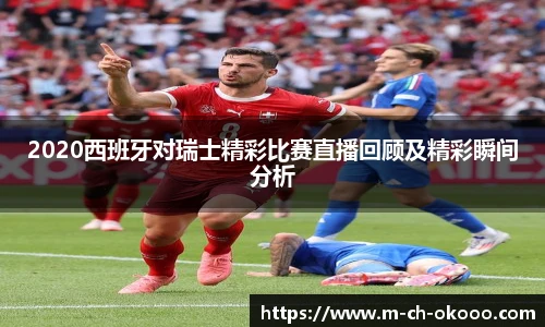 2020西班牙对瑞士精彩比赛直播回顾及精彩瞬间分析